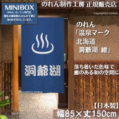 【MINIBOX のれん制作工房 正規販売店】【2025年新商品】のれん 温泉マーク 北海道 洞爺湖 紺 85×150cm【日本製】目隠し 縁起物 日本絵画 和柄 和風 暖簾 間仕切り 洋柄 洋風 家紋 タペストリー ポスター【匿名配送ネコポス 全国送料無料】