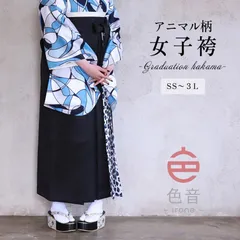 【色音】 袴 レディース アニマル柄 レオパード柄 ブラック 卒業式 単品 SS S M L LL 3L 小さい 大きい