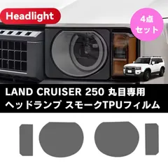 2025年最新】ランクル250 丸目 フィルムの人気アイテム - メルカリ