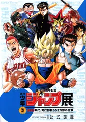 週刊少年ジャンプ展公式カタログ vol.1 創刊50周年記念 週刊少年ジャンプ展 公式図録 VOL.1 創刊～1980