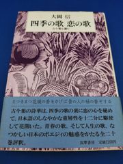 四季の歌 恋の歌 古今集を読む