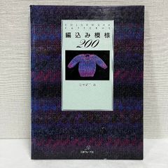 編込み模様200 日本ヴォーグ社 鈴木 紀子