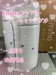 【新品・未使用品】Emmaトッパー（セミシングルサイズ）