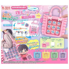 送料無料【全部揃ってます!!】シールで簡単！推しごとバッグのミニチャーム [全5種セット(フルコンプ)] トイズスピリッツ ガチャガチャ カプセルトイ ●