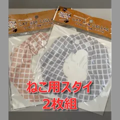 ねこ用スタイ　2個セット＋2個セール