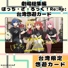 台湾限定 劇場総集編ぼっち・ざ・ろっく！Re:Re: デザイン 悠遊卡 悠遊カード イージーカード 交通ICカード