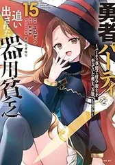 2025年最新】勇者パーティを追い出された器用貧乏の人気アイテム