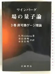 ワインバーグ 場の量子論〈3巻〉非可換ゲージ理論 (物理学叢書) 吉岡