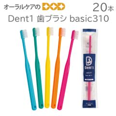 Dent1 歯ブラシ basic310 20本