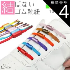 種類4:[4]オレンジ ゴム 靴紐 結ばない靴紐 ゴム靴ひも 伸縮 靴 スポーツ アウトドア メンズ レディース キッズ シニア フリーサイズ フィット スニーカー シューズ