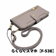 【新品未使用】 らくらくスマートフォン F-53E ストラップ付き 手帳型スマホ ケース ショルダー (カバー色グレージュ) くすみ ニュアンスカラー シンプル おしゃれ ファスナー カード収納 flip52-muji-f53e-greg
