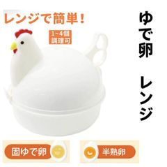 ゆで卵メーカー レンジ 4個 1個 ゆでたまご メーカー レンジ 電子レンジ エッグクッカー エッグスチーマー 茹で卵メーカー ゆで卵 ゆで卵器 グッズ 半熟 固茹で 固ゆで 簡単 かわいい おしゃれ にわとり キッチングッズ 料理 時短