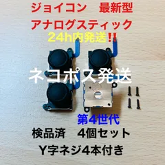 即日発送 新品 4個 ニンテンドースイッチジョイコン 最新型 アナログスティック