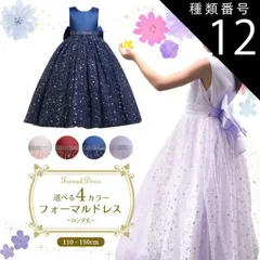 種類12:[12]ネイビー/120cm  フォーマルドレス ロング スターシャワー 発表会 ドレス 子供 ピアノ発表会 衣装 ジュニア レディース 子供ドレス 子供用 キッズ用 結婚式 演奏会 フォーマル ジュニアドレス キラキラ 服装 キッズ 女の子 ワンピ