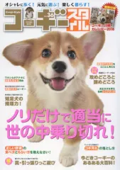 【中古】ムックその他 ≪家政学・生活科学≫ コーギースタイル 36