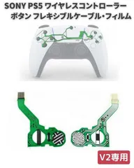 SONY PS5 DualSense専用 V2 ワイヤレスコントローラー CFI-ZCT1J 用 ボタン フレキシブル ケーブル 導電性フィルム  G152