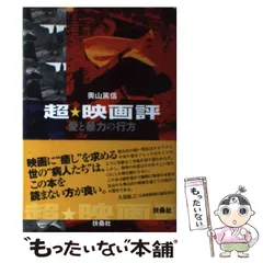 中古】 超・映画評 愛と暴力の行方 / 奥山篤信 / レオネッサ - メルカリ