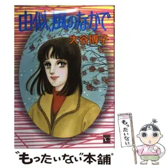2025年最新】大谷博子 由似の人気アイテム - メルカリ