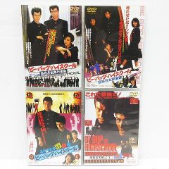動作未確認 ジャンク  BE-BOP-HIGHSCHOOL ビー・バップ・ハイスクール 4枚セット 映画 DVD 高校与太郎狂騒曲 高校与太郎行進曲 高校与太郎哀歌 高校与太郎完結篇 仲村トオル 清水宏次朗 中山美穂 地井武男 Z003-0613④