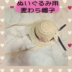 ぬいぐるみ用　麦わら帽子　ぬい用　ハンドメイド　帽子