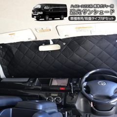 【収納ケースプレゼント】ハイエース200系 カスタム パーツ 遮光サンシェード カーシェード メッシュタイプ 標準ボディ/1型/2型/3型/4型/5型 8Pセット 内装パーツ