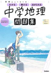 ニューコース問題集 中学地理／学研プラス