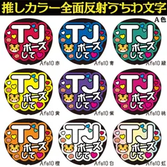 G反射うちわ文字【Afs10-A TJポーズして】反射ファンサ文字F3L　TJポーズして　選べる推しメンカラー　文字パネル連結文字ボードスローガン　海人海斗龍也如恵留閑也元太　中村宮近松倉川島七五三掛吉澤松倉