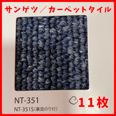 【送料無料】未使用品11枚 sangetsu CARPET TILE NT-350シリーズ カーペットタイル  NT-351 サンゲツ