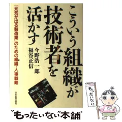 【中古】 こういう組織が技術者を活かす 「元気が出る製造業」のための組織・人事戦略 / 今野 浩一郎、 福谷 正信 / 日本実業出版社