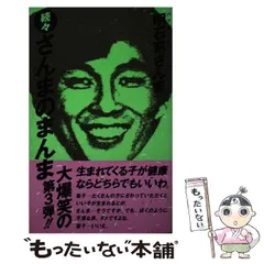 2025年最新】明石家さんま グッズの人気アイテム - メルカリ