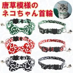 猫首輪 唐草 鈴 リボン 猫 首輪 和風 日本 安全 鈴 からくさ から草 レッド ネイビー グリーン かわいい おしゃれ 和柄　唐草模様　赤　緑　紺　軽い