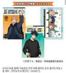 未開封 呪術廻戦 全国 航海 コラボ 公式 オフィシャル クリア ファイル 3 種 セット