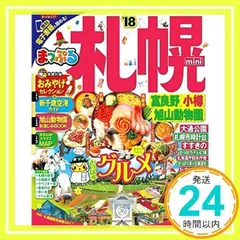 まっぷる 札幌 富良野・小樽・旭山動物園 mini '18 (まっぷるマガジン) 昭文社 旅行ガイドブック 編集部_02