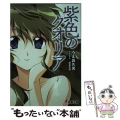 【中古】 紫色のクオリア （電撃文庫） / うえお 久光 / アスキー メディアワークス