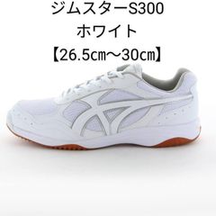 ジムスターS300ホワイト【26.5cm～30.0cm】ムーンスター 体育館シューズ 上履