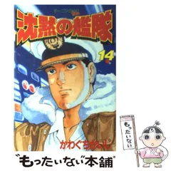 中古】 沈黙の艦隊 14 （モーニングKC） / かわぐち かいじ / 講談社
