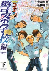 小学館 少年サンデーコミックススペシャル 新井隆広 !!)名探偵コナン 警察学校編 Wild Police Story 下