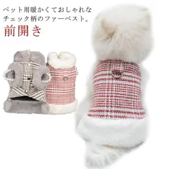  裏起毛 犬服 小型犬 ドッグウェア ハーネス ジャケット ボタン 袖なし 中型犬 チェック柄 ペットウェア ベスト 冬 防寒 犬 アウター 暖かい 前開き フリース もこもこ ふわふわ あったか ペ#dzdx7951
