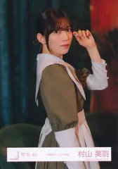 【中古】生写真(乃木坂46) 村山美羽/上半身/櫻坂46ランダム生写真【「本質的なこと」MV衣装】