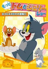 もっと!トムとジェリー ショー ネコとネズミの大冒険!!【アニメ 中古 DVD】レンタル落ち