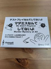 マダミスなんてしてないよ【ボードゲーム】