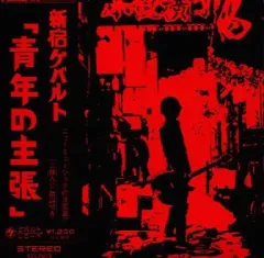 新宿ゲバルト　戸田宏武　等身柄アクリルキーホルダー 2025年最新】新宿ゲバルトの人気アイテム - メルカリ
