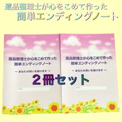 遺品整理士が心をこめて作った簡単エンディングノート　2冊セット