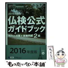 【中古】 仏検公式問題集４級 文部科学省後援実用フランス語技能検定試験 ２００８年度版/フランス語教育振興協会/フランス語教育振興協会 1級_準1級-2024表1-RGB-1000pix.jpg