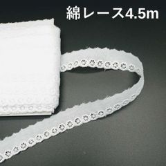 綿レース　約2㎝巾　4.5ｍ
