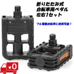 送料無料●新品●折りたたみペダル フォールディングペダル●フル電動自転車 モペット&ひねちゃ用