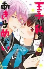 王子が私をあきらめない! 5 レンタル用【コミック・本 中古 Comic】レンタル落ち