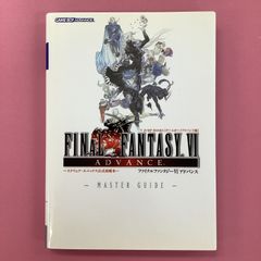 ファイナルファンタジー6アドバンス マスターガイド　a0_5772
