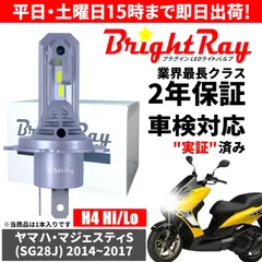 送料無料 2年保証 ヤマハ マジェスティS SG28J LED ヘッドライト BrightRay バルブ H4 Hi/Lo 6000K 車検対応 ハロゲンから簡単交換