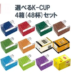 キューリグ Kカップ KEURIG K-CUP 選べる4箱セット 専用 Kカップマシン専用